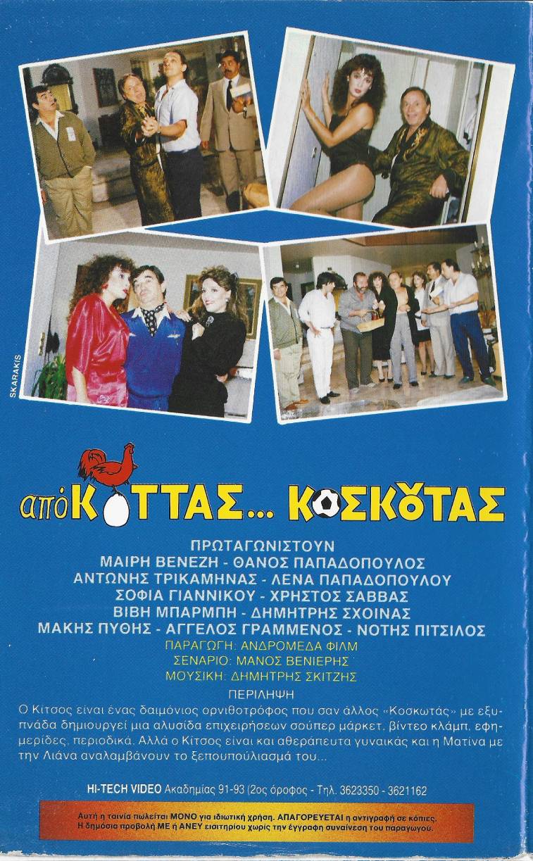 Back cover of Από κοτάς.... Κοσκωτάς